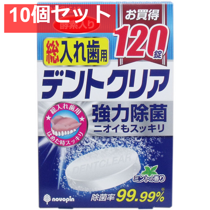 デントクリア 総入れ歯用 入れ歯洗浄剤 お買得 120錠入 10個セット まとめ売り