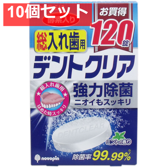 デントクリア 総入れ歯用 入れ歯洗浄剤 お買得 120錠入 10個セット まとめ売り