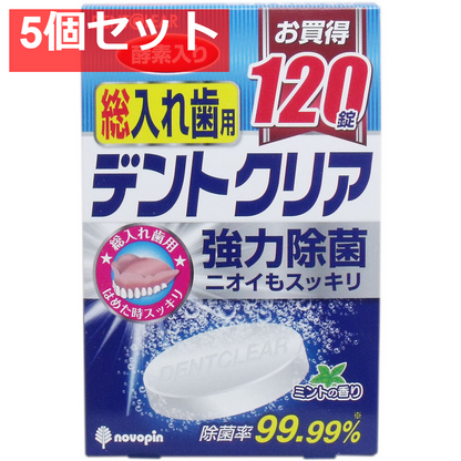 デントクリア 総入れ歯用 入れ歯洗浄剤 お買得 120錠入 5個セット まとめ売り