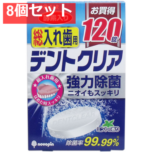 デントクリア 総入れ歯用 入れ歯洗浄剤 お買得 120錠入 8個セット まとめ売り