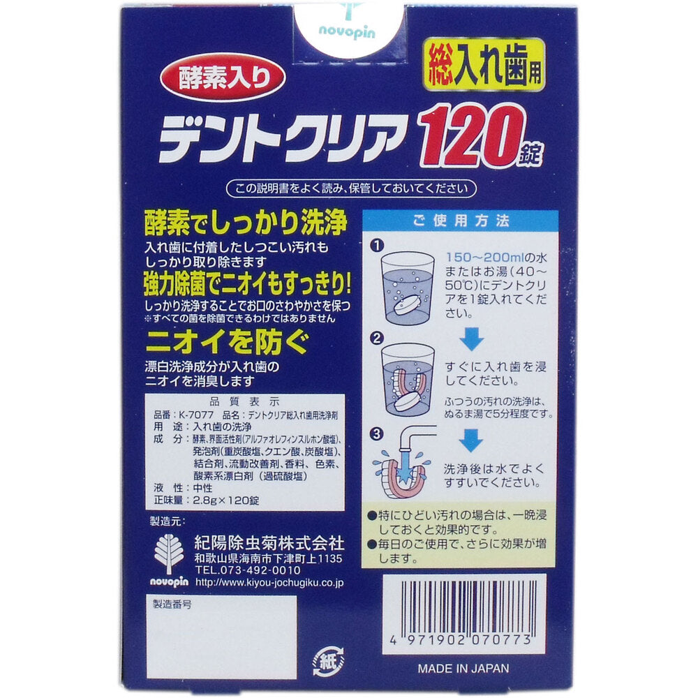 デントクリア 総入れ歯用 入れ歯洗浄剤 お買得 120錠入 9個セット まとめ売り