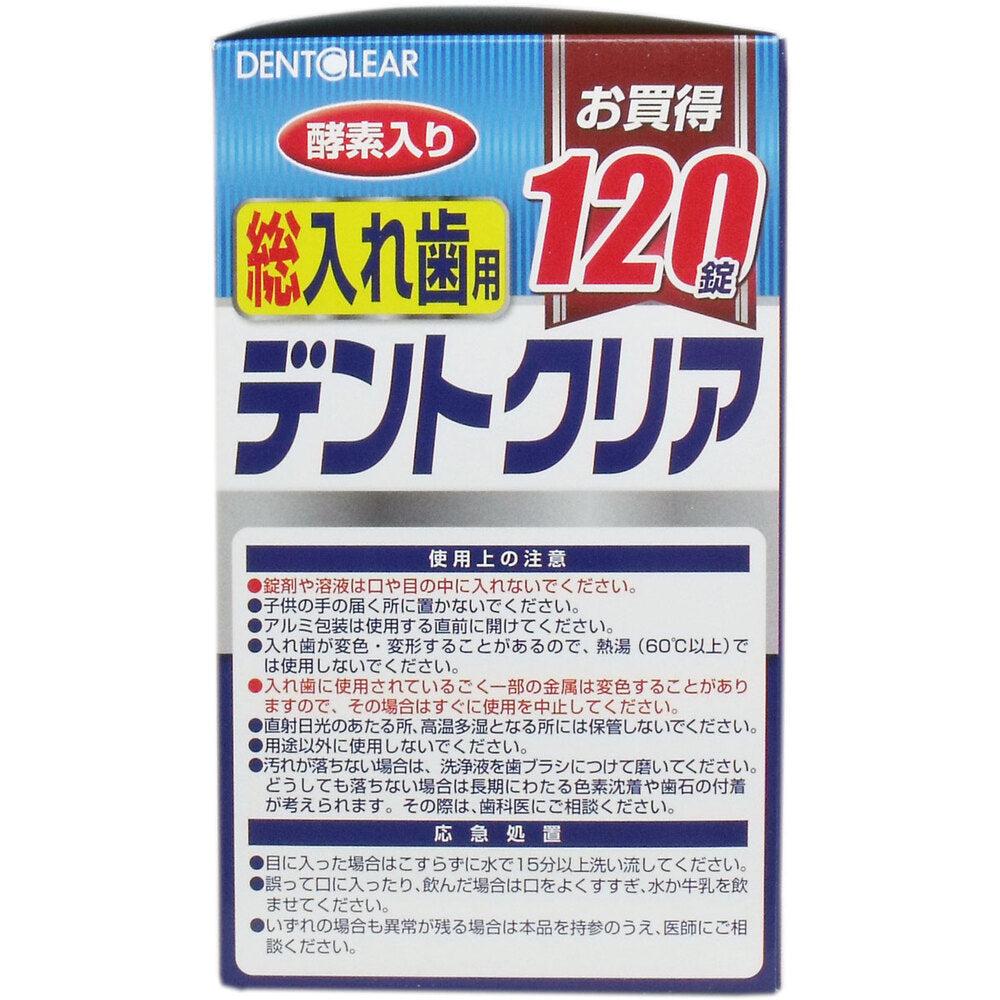 デントクリア 総入れ歯用 入れ歯洗浄剤 お買得 120錠入 3個セット まとめ売り