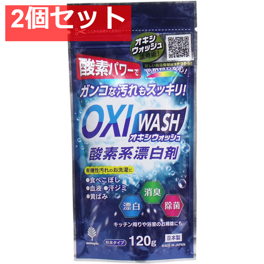 オキシウォッシュ 酸素系漂白剤 粉末タイプ 120g 2個セット まとめ売り
