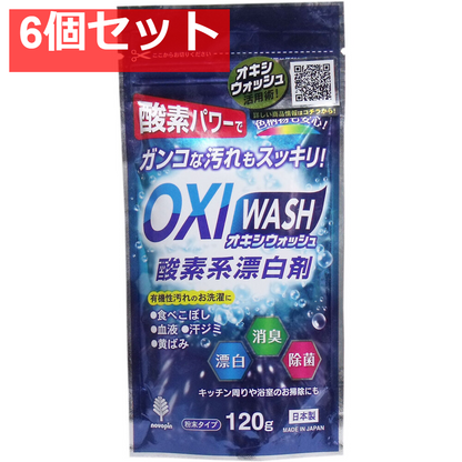 オキシウォッシュ 酸素系漂白剤 粉末タイプ 120g 6個セット まとめ売り