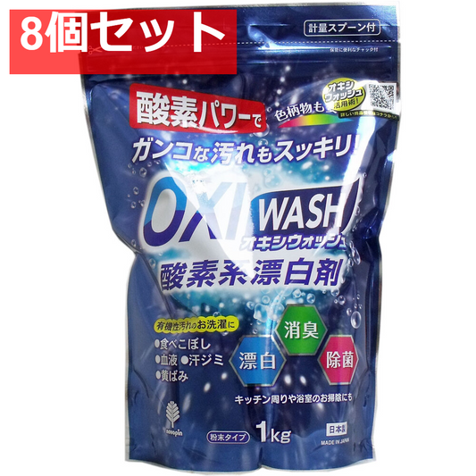 オキシウォッシュ 酸素系漂白剤 粉末タイプ 1Kg 8個セット まとめ売り
