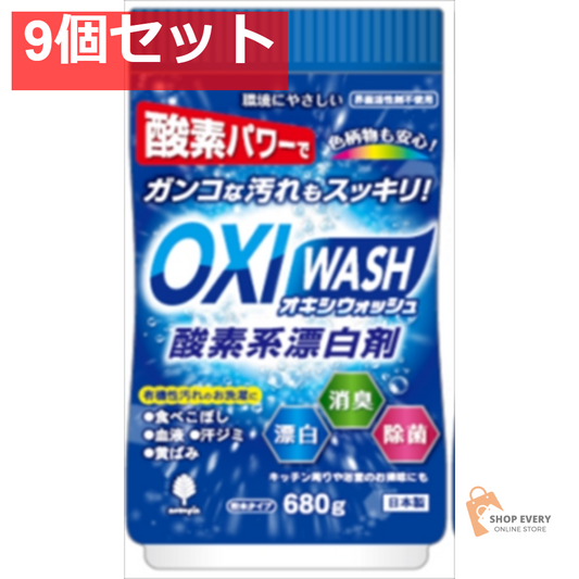 オキシウォッシュ 酸素系漂白剤 粉末タイプ 680g 9個セット まとめ売り