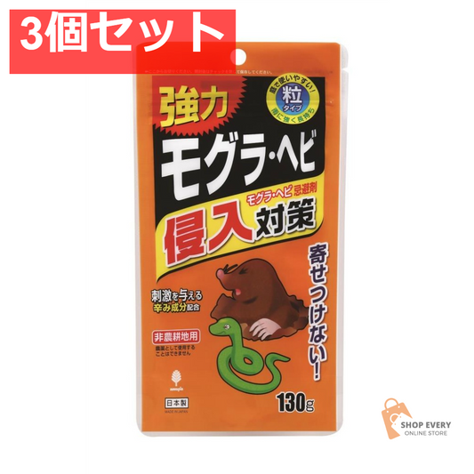 紀陽除虫菊 モグラ・ヘビ侵入対策 モグラ・ヘビ用忌避剤 130g 3個セット まとめ売り