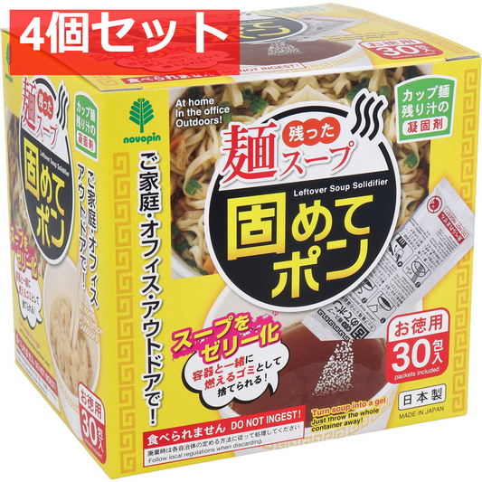 残った麺スープ 固めてポン カップ麺の残り汁の凝固剤 30包入 4個セット まとめ売り