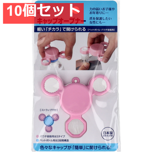 aid＆assist キャップオープナー ピンク 10個セット まとめ売り