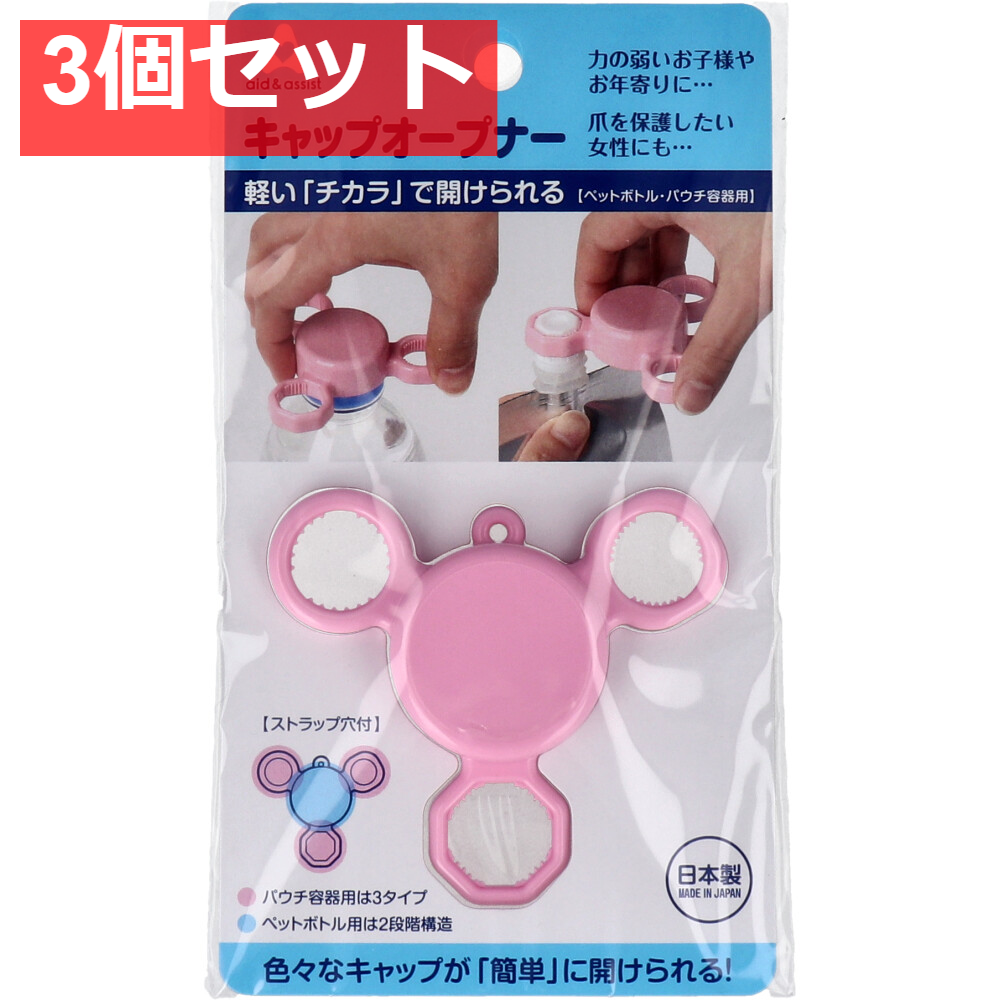 aid＆assist キャップオープナー ピンク 3個セット まとめ売り