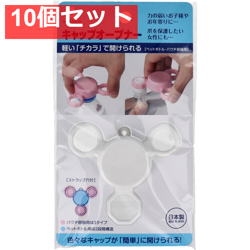 aid＆assist キャップオープナー ホワイト 10個セット まとめ売り