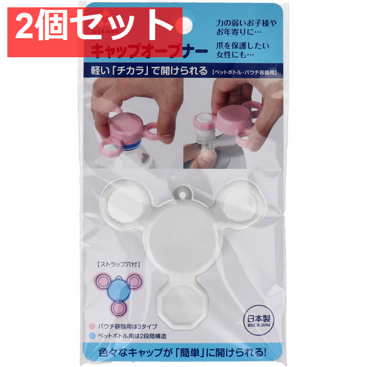 aid＆assist キャップオープナー ホワイト 2個セット まとめ売り