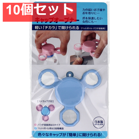 aid＆assist キャップオープナー ブルー 10個セット まとめ売り