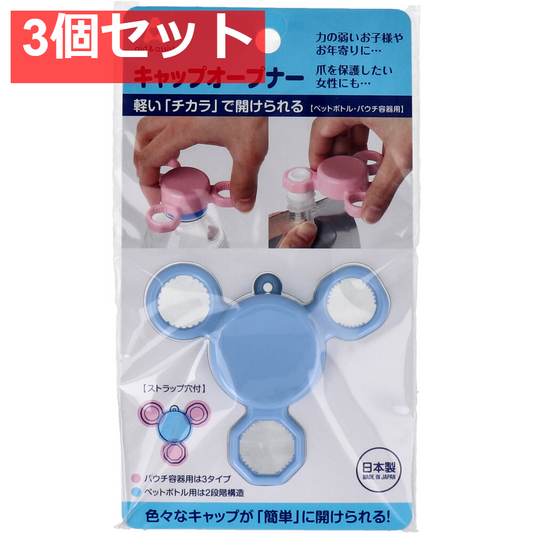 aid＆assist キャップオープナー ブルー 3個セット まとめ売り