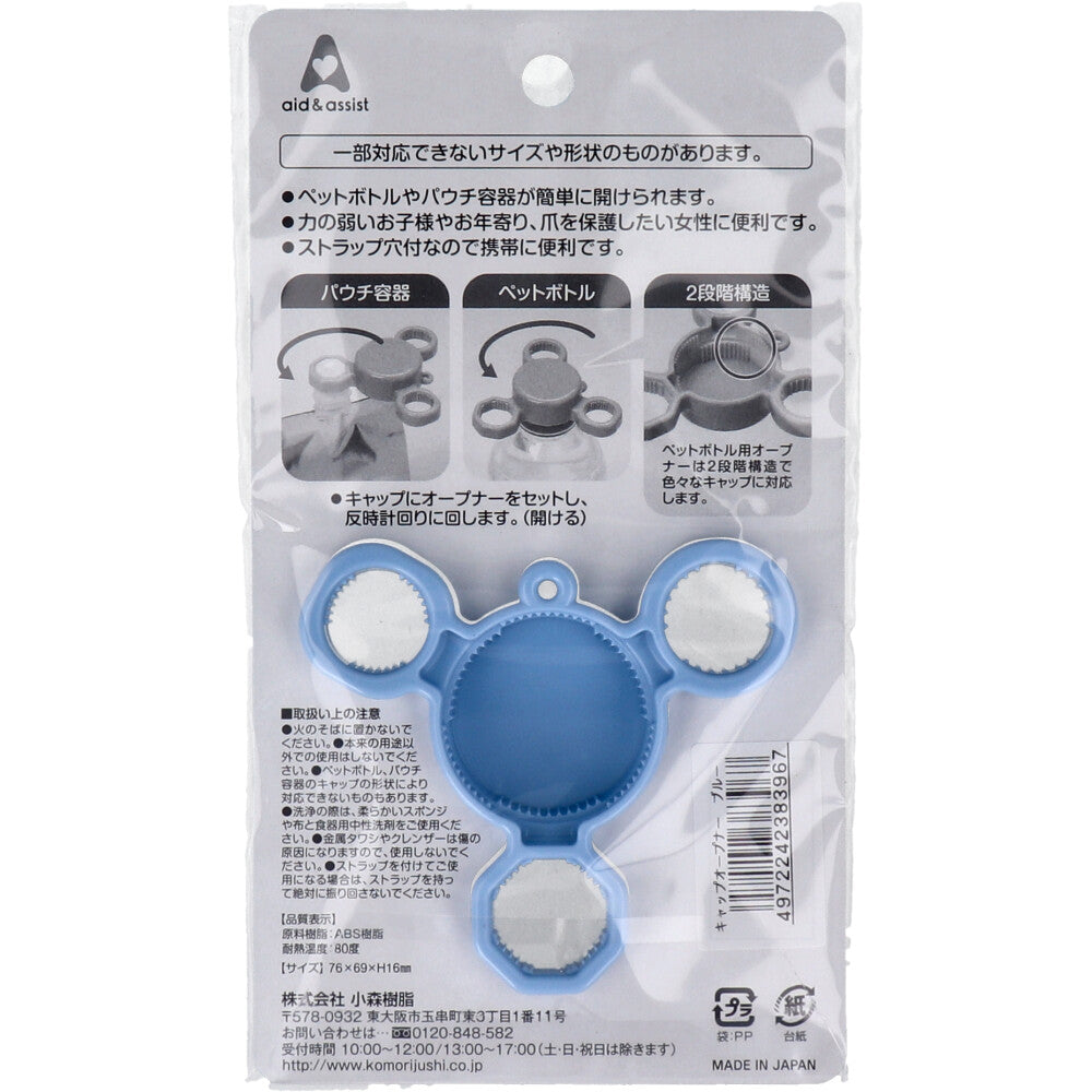 aid＆assist キャップオープナー ブルー 3個セット まとめ売り