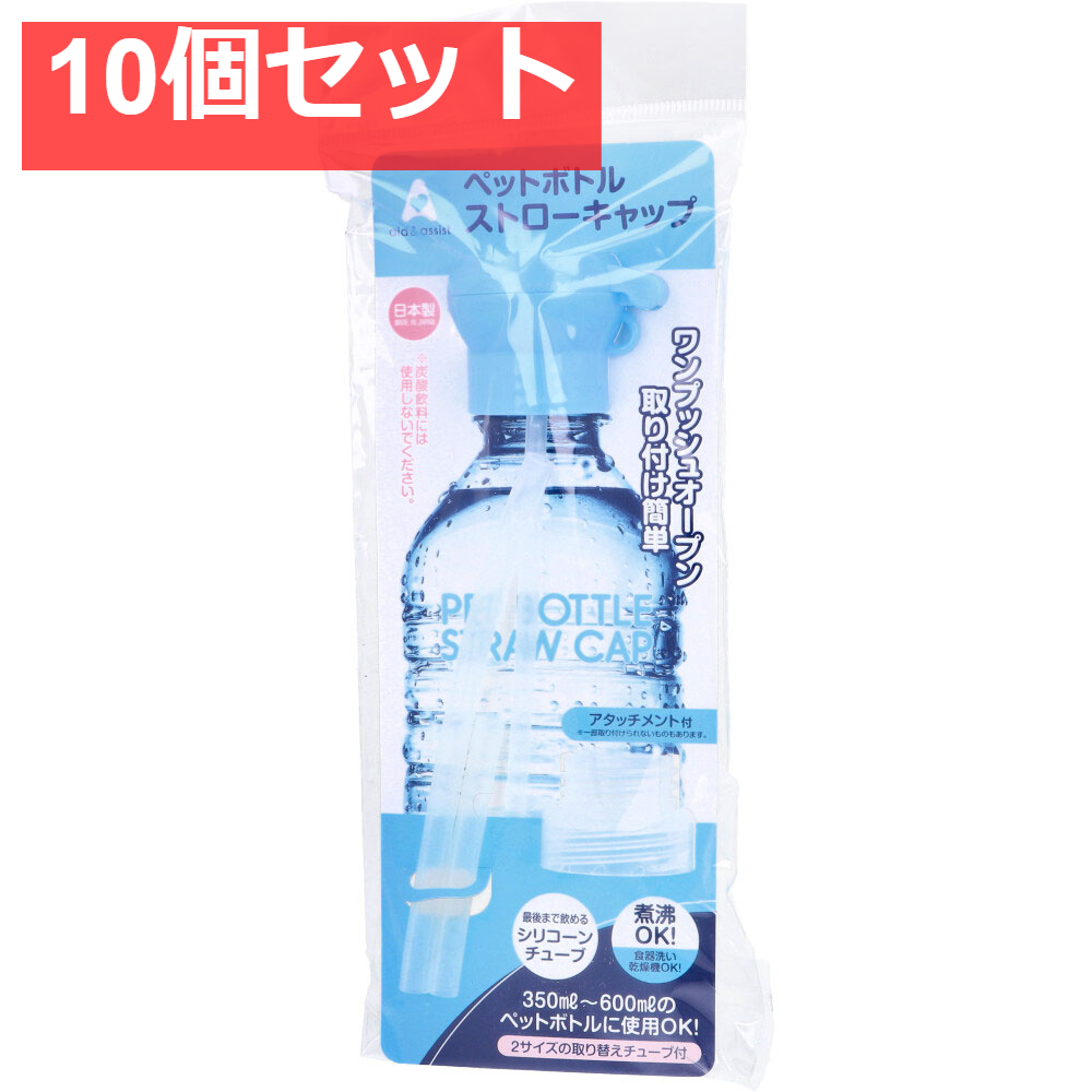 ペットボトルストローキャップ アタッチメント付 ブルー 10個セット まとめ売り