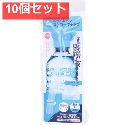 ペットボトルストローキャップ アタッチメント付 ブルー 10個セット まとめ売り