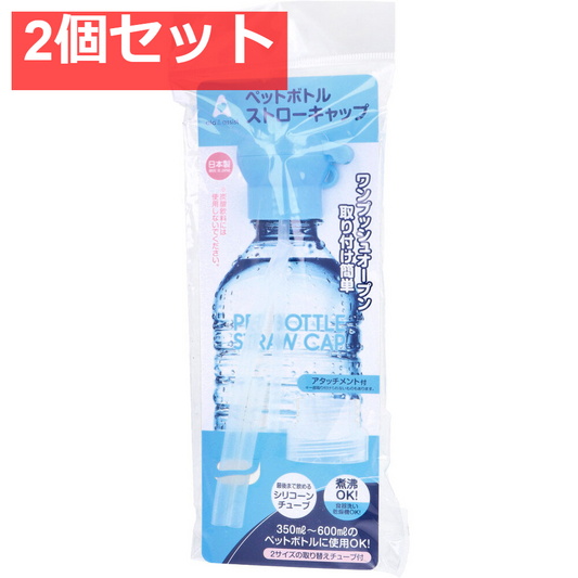 ペットボトルストローキャップ アタッチメント付 ブルー 2個セット まとめ売り