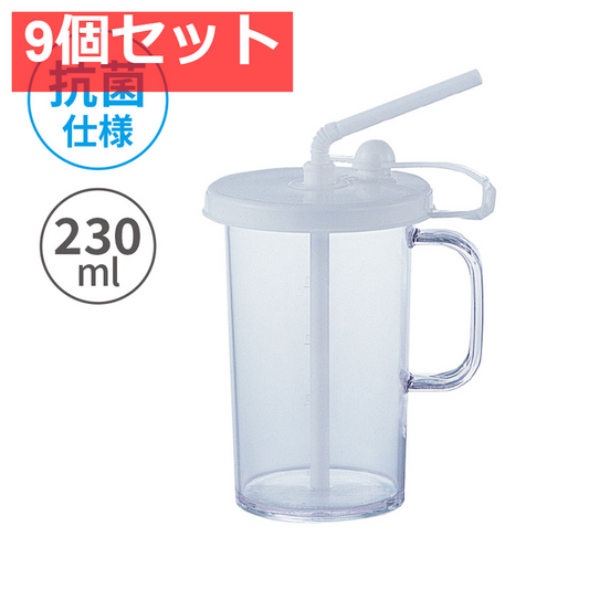 クリーンストロー 230mL 9個セット まとめ売り