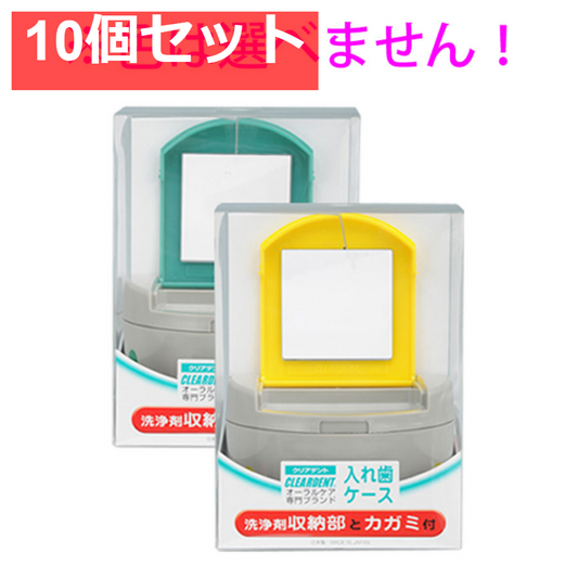 クリアデント 入れ歯ケース 洗浄剤収納部とカガミ付 10個セット まとめ売り