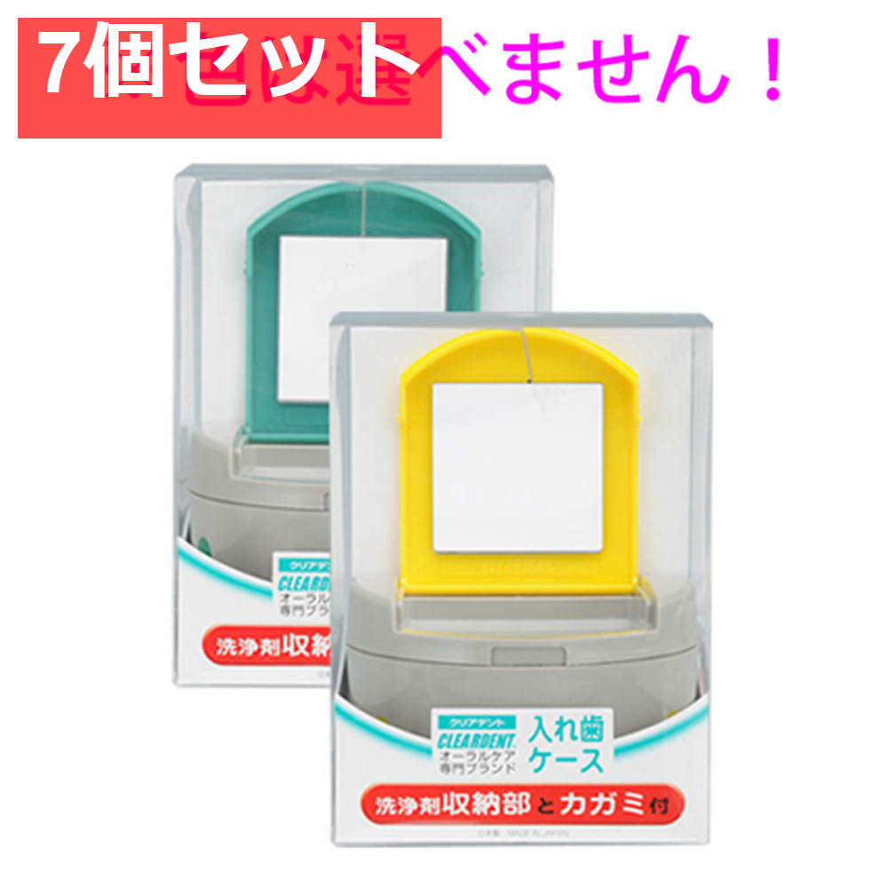 クリアデント 入れ歯ケース 洗浄剤収納部とカガミ付 7個セット まとめ売り