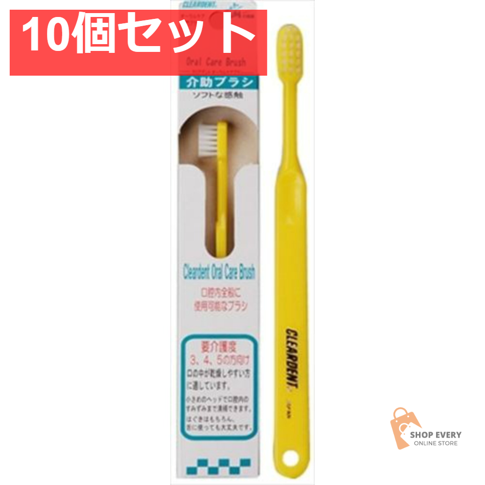 クリアデント 介助ブラシ 10個セット まとめ売り