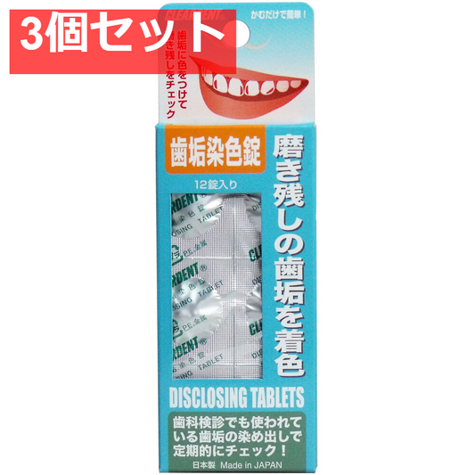 クリアデント 歯垢染色錠 12錠入 3個セット まとめ売り