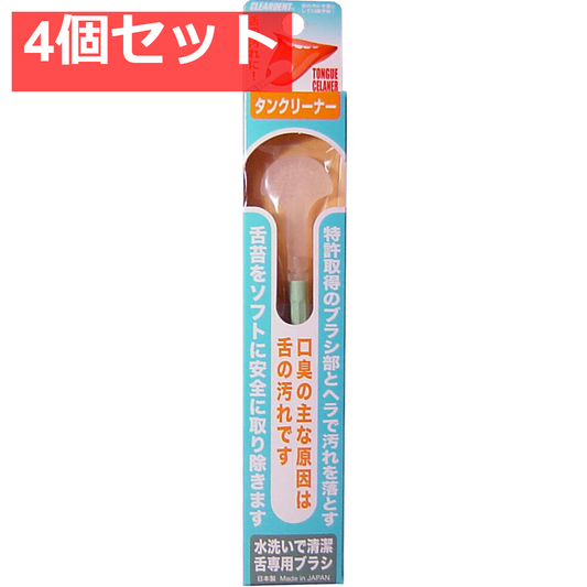 クリアデント タンクリーナー 舌専用ブラシ 4個セット まとめ売り