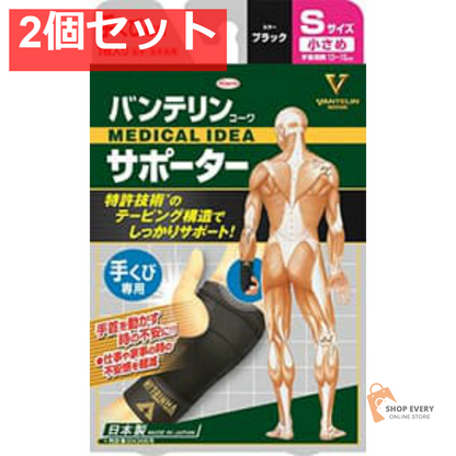 興和 バンテリンコーワ サポーター 手首用 小さめサイズ（ブラック） 2個セット まとめ売り