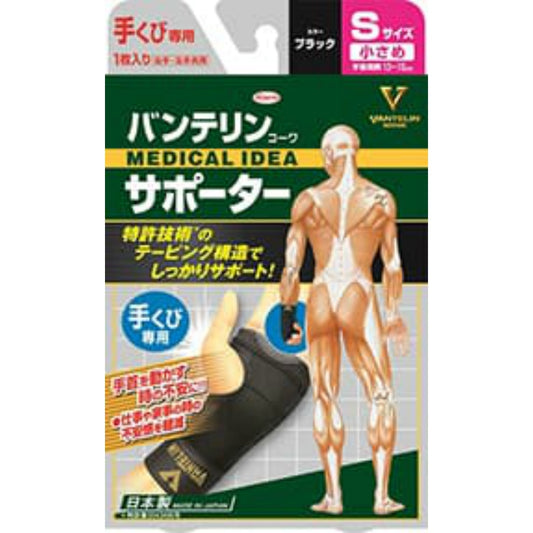 興和 バンテリンコーワ サポーター 手首用 小さめサイズ（ブラック）