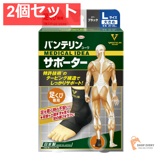 興和 バンテリンコーワ サポーター 足首用 ブラック 大きめサイズ 26-28cm 2個セット まとめ売り