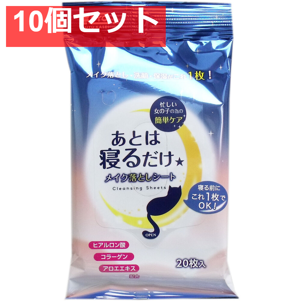 あとは寝るだけ メイク落としシート 20枚入 10個セット まとめ売り