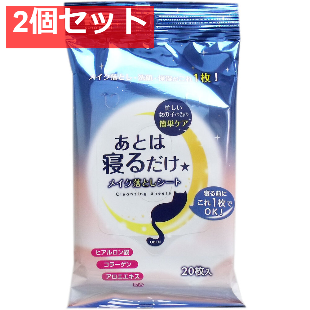 あとは寝るだけ メイク落としシート 20枚入 2個セット まとめ売り