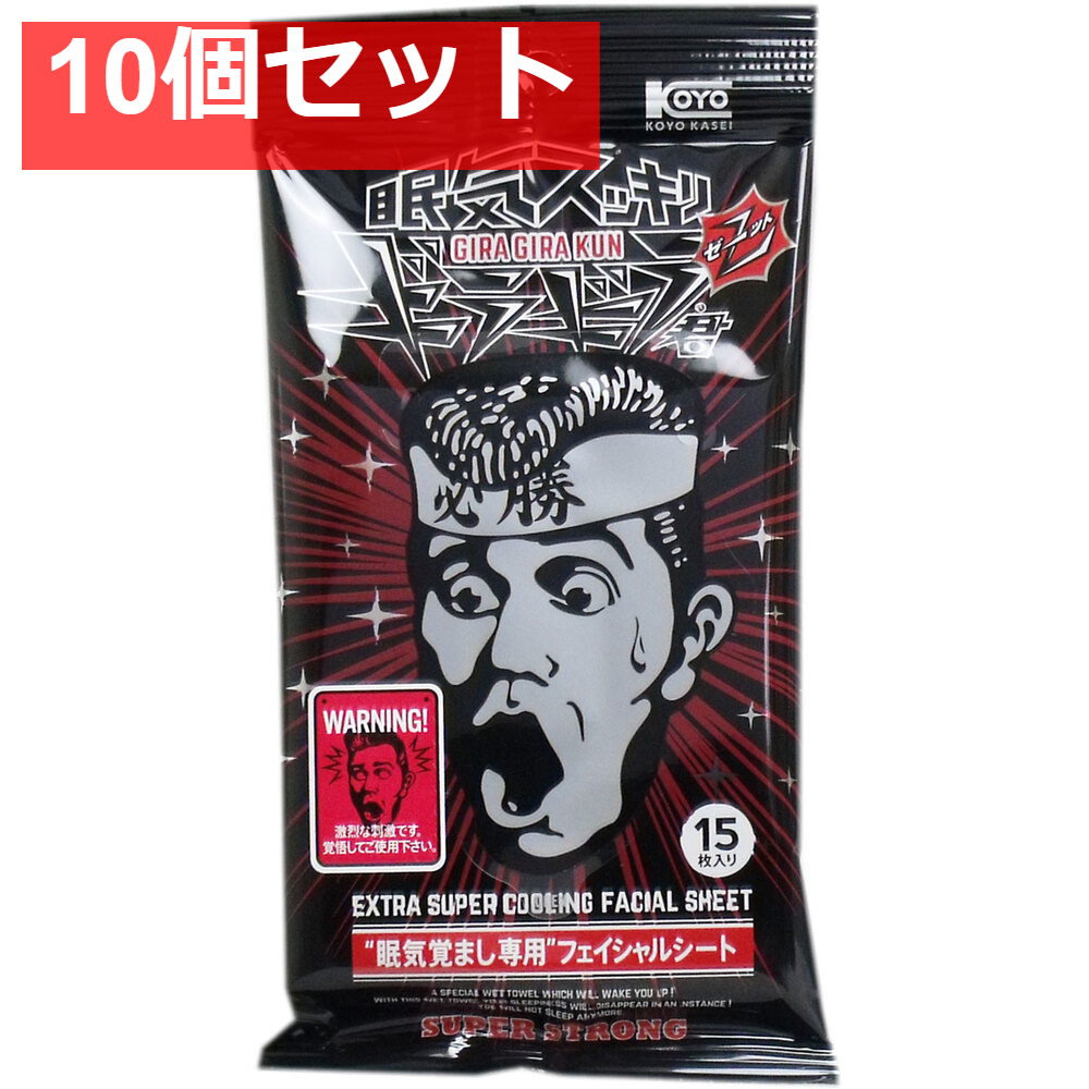 眠気スッキリ ギラギラ君Z スーパーストロング フェイシャルシート 15枚入 10個セット まとめ売り