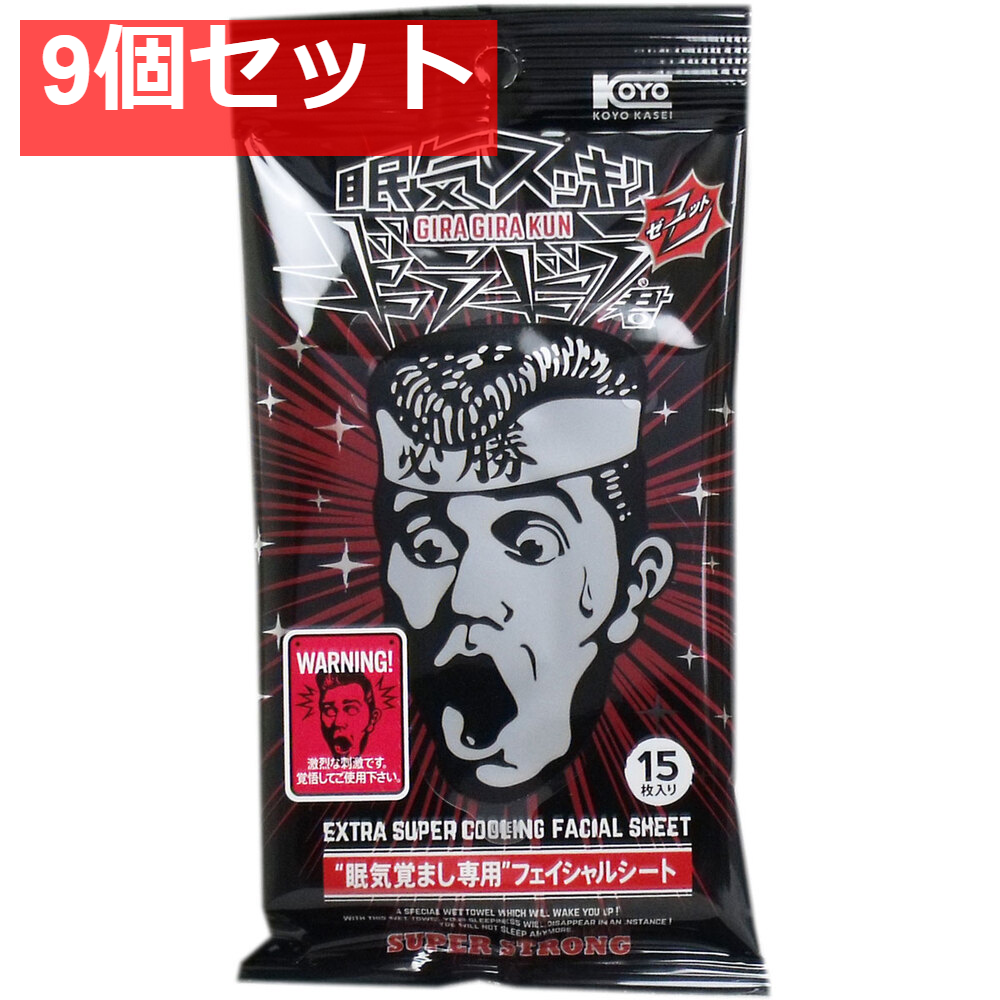 眠気スッキリ ギラギラ君Z スーパーストロング フェイシャルシート 15枚入 9個セット まとめ売り