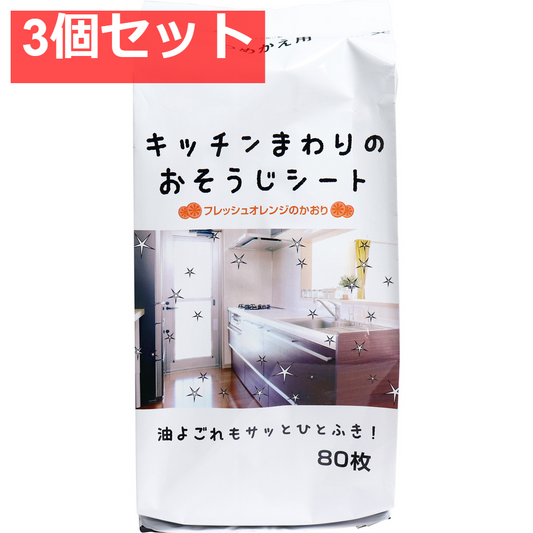 キッチンまわりのおそうじシート フレッシュオレンジのかおり 詰替用 80枚入 3個セット まとめ売り