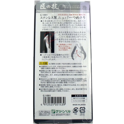 匠の技 ステンレス製 ニッパーつめきり G-1001 4個セット まとめ売り