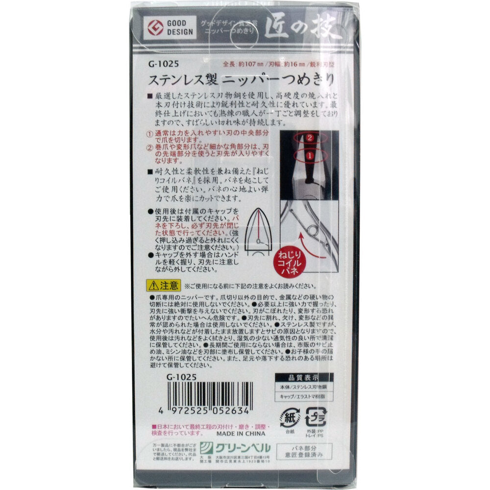 匠の技 ステンレス製 ニッパーつめきり 鋭利型 G-1025 4個セット まとめ売り