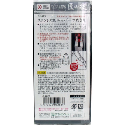 匠の技 ステンレス製 ニッパーつめきり 鋭利型 G-1025 2個セット まとめ売り