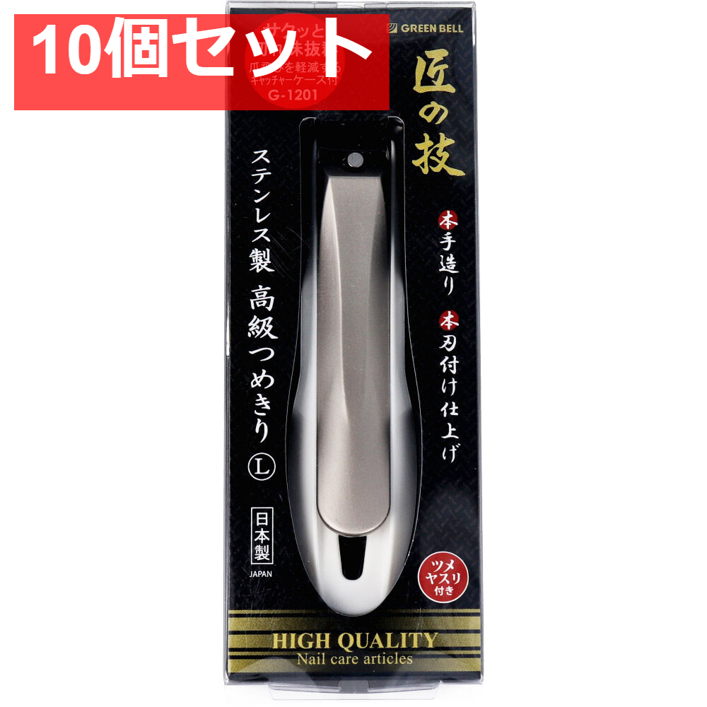 匠の技 ステンレス製 高級つめきりL キャッチャーケース付 G-1201 10個セット まとめ売り