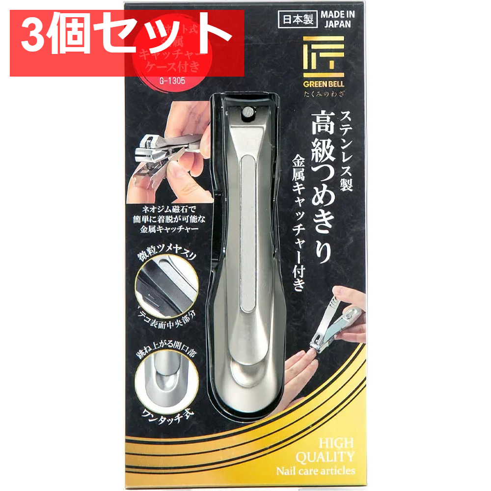 匠の技 ステンレス製 高級つめきり 金属キャッチャー付 G-1305 3個セット まとめ売り