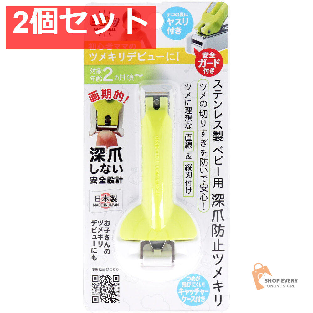 グリーンベル ステンレス製 ベビー用 深爪防止ツメキリ BA-004 2個セット まとめ売り