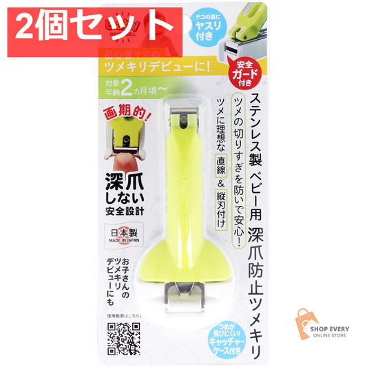 グリーンベル ステンレス製 ベビー用 深爪防止ツメキリ BA-004 2個セット まとめ売り