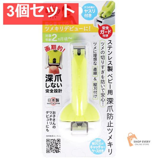 グリーンベル ステンレス製 ベビー用 深爪防止ツメキリ BA-004 3個セット まとめ売り