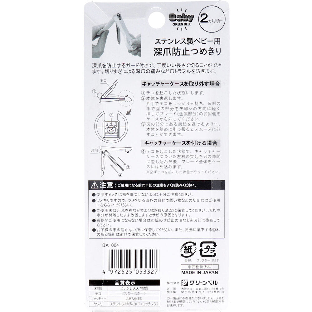 グリーンベル ステンレス製 ベビー用 深爪防止ツメキリ BA-004