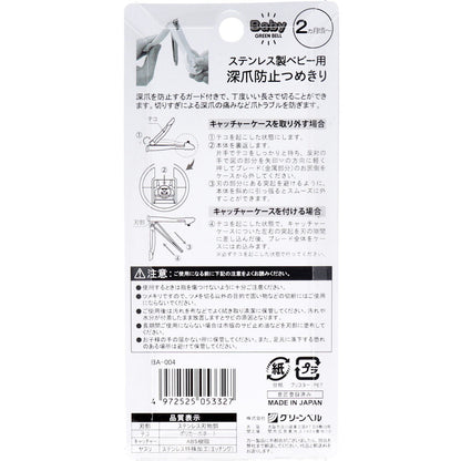 グリーンベル ステンレス製 ベビー用 深爪防止ツメキリ BA-004 2個セット まとめ売り