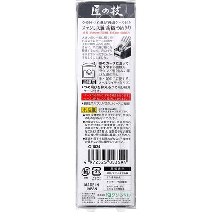 匠の技 ステンレス製 高級つめきり つめ飛び軽減ケース付き G-1024 8個セット まとめ売り