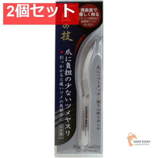 匠の技 ステンレス製 爪に負担の少ないツメヤスリ G-1011 2個セット まとめ売り