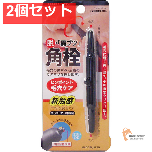 ゴッソリ！！ 角栓 毛穴の汚れ取り 2個セット まとめ売り