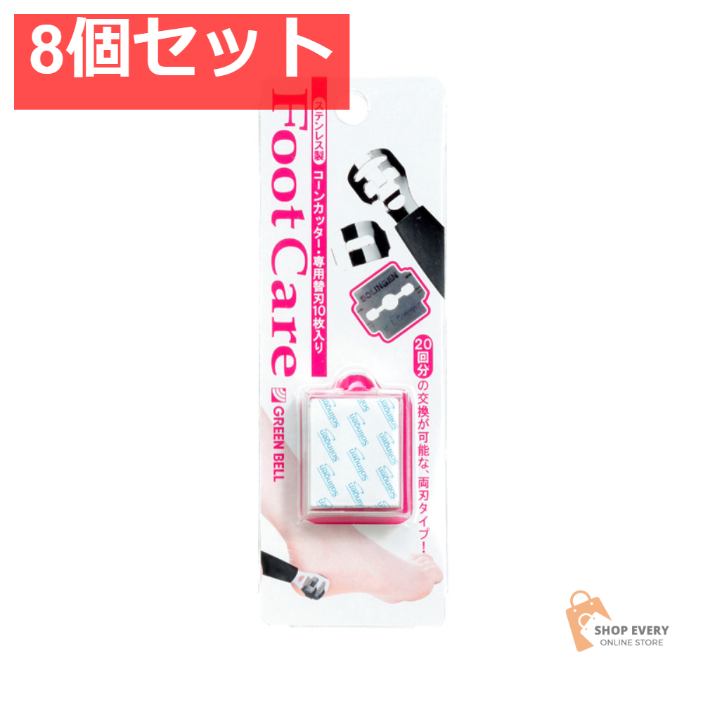 グリーンベル フットケア コーンカッター専用替刃10枚入 8個セット まとめ売り